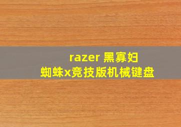 razer 黑寡妇蜘蛛x竞技版机械键盘